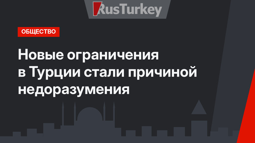 Новые ограничения в Турции стали причиной недоразумения