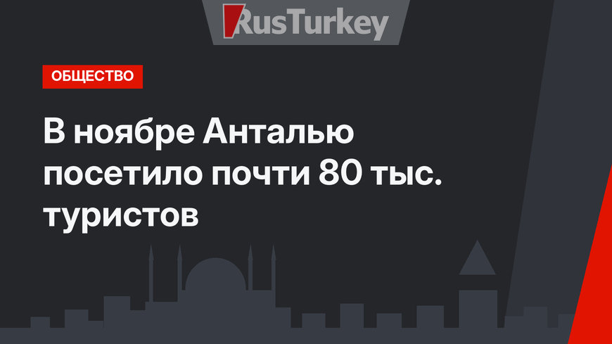 В ноябре Анталью посетило почти 80 тыс. туристов