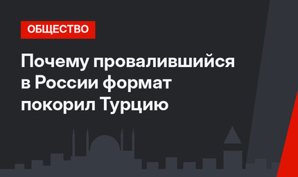Почему провалившийся в России формат покорил Турцию