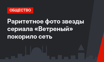 Раритетное фото звезды сериала «Ветреный» покорило сеть