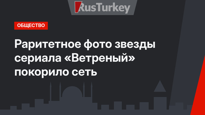 Раритетное фото звезды сериала «Ветреный» покорило сеть