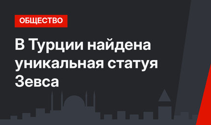 В Турции найдена уникальная статуя Зевса