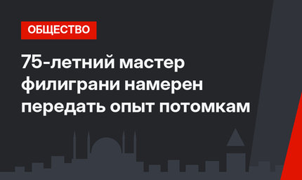 75-летний мастер филиграни намерен передать опыт потомкам