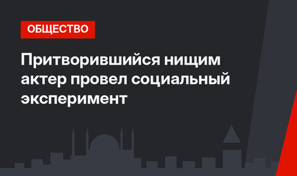 Притворившийся нищим актер провел социальный эксперимент