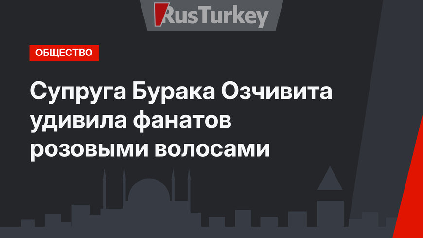 Супруга Бурака Озчивита удивила фанатов розовыми волосами