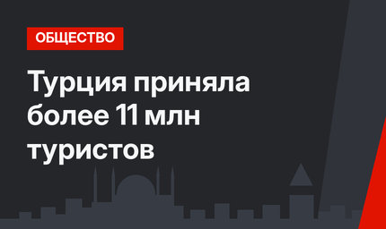 Турция приняла более 11 млн туристов