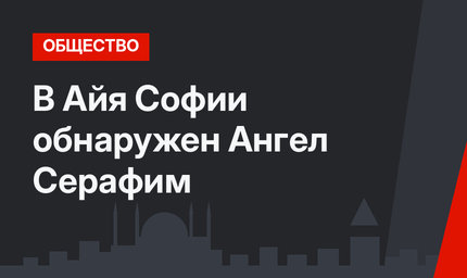 В Айя Софии обнаружен Ангел Серафим