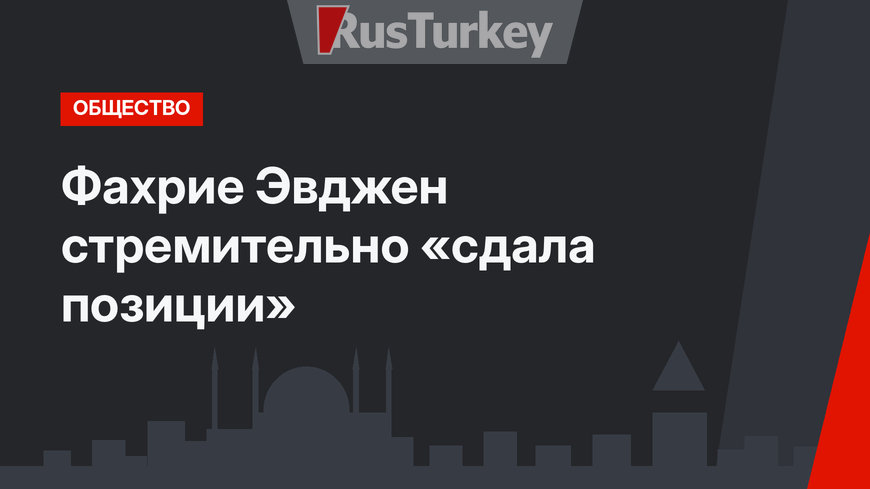 Фахрие Эвджен стремительно «сдала позиции»