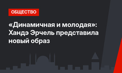 «Динамичная и молодая»: Хандэ Эрчель представила новый образ