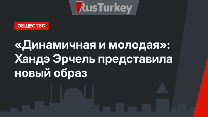 «Динамичная и молодая»: Хандэ Эрчель представила новый образ