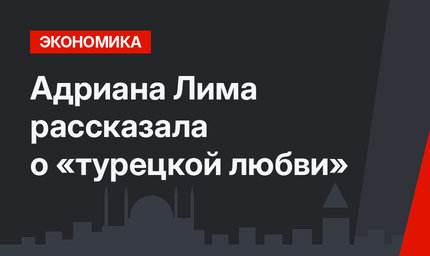 Адриана Лима рассказала о «турецкой любви»