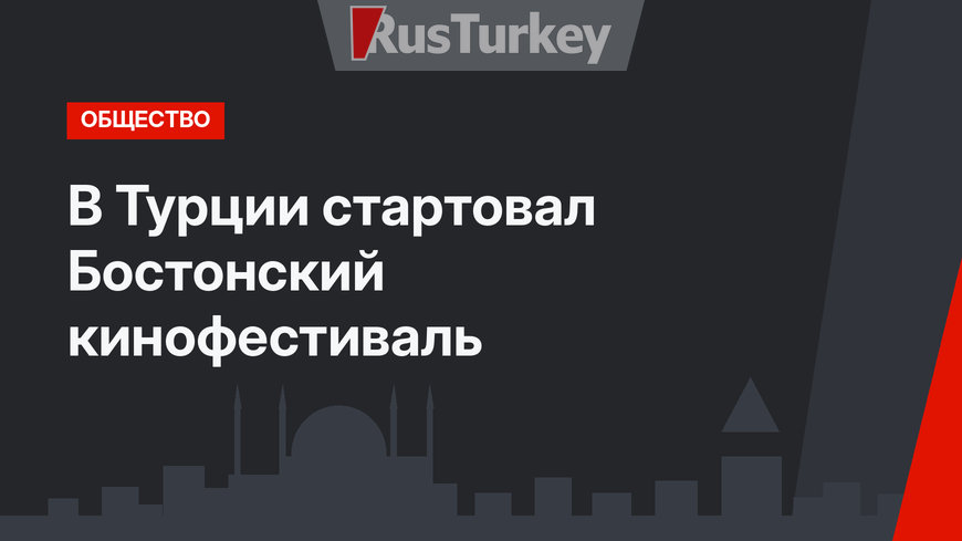 В Турции стартовал Бостонский кинофестиваль