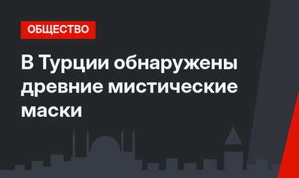 В Турции обнаружены древние мистические маски