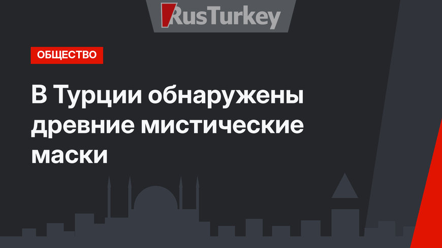В Турции обнаружены древние мистические маски