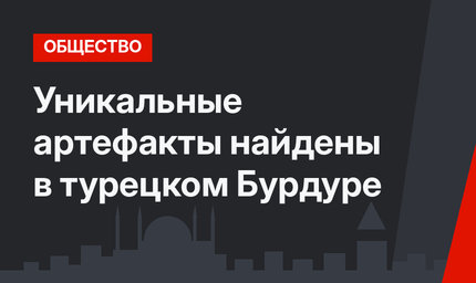 Уникальные артефакты найдены в турецком Бурдуре