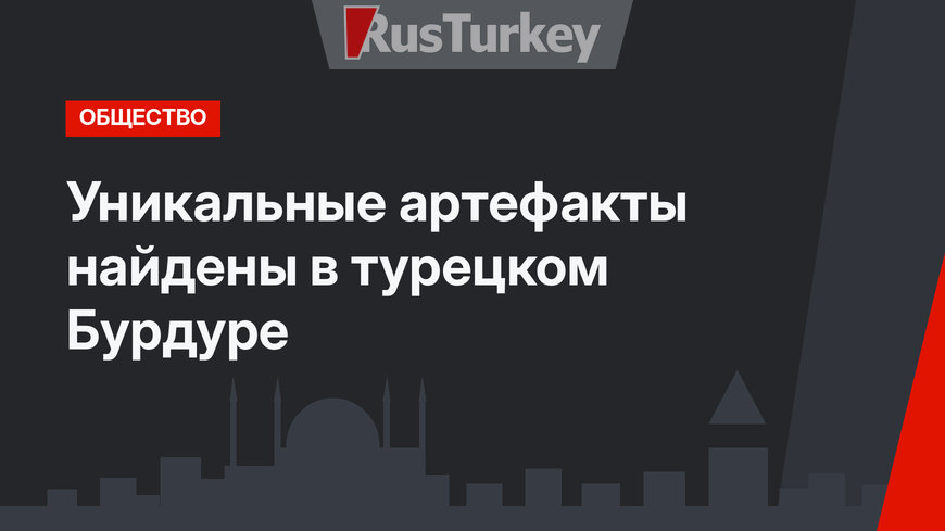 Уникальные артефакты найдены в турецком Бурдуре