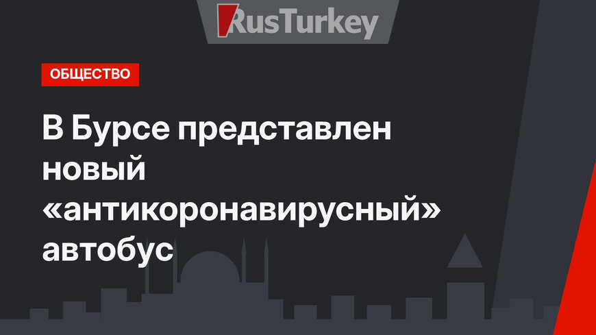 В Бурсе представлен новый «антикоронавирусный» автобус
