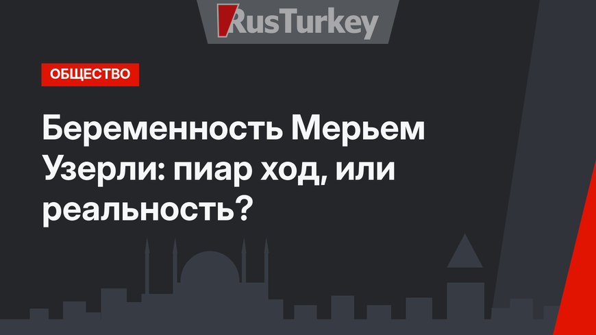 Беременность Мерьем Узерли: пиар ход, или реальность?