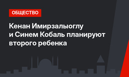 Кенан Имирзалыоглу и Синем Кобаль планируют второго ребенка