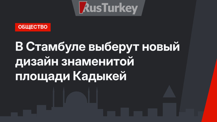 В Стамбуле выберут новый дизайн знаменитой площади Кадыкей