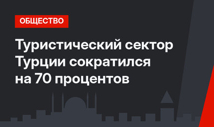 Туристический сектор Турции сократился на 70 процентов