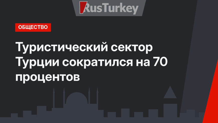 Туристический сектор Турции сократился на 70 процентов