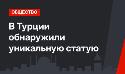 В Турции обнаружили уникальную статую