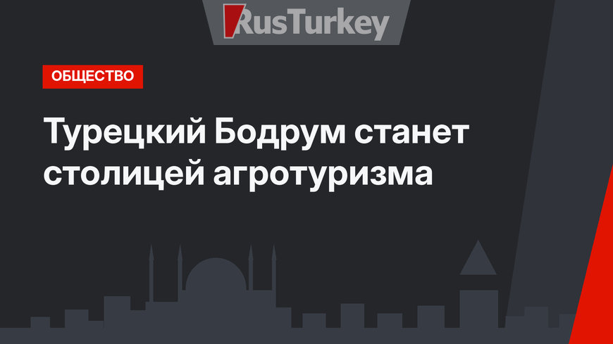 Турецкий Бодрум станет столицей агротуризма