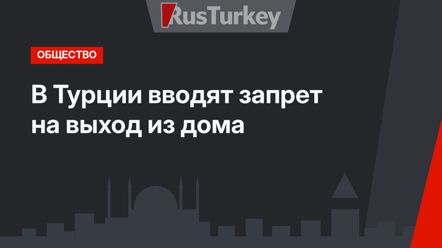  В Турции вводят запрет на выход из дома