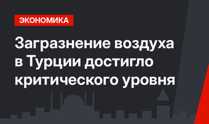 Загразнение воздуха в Турции достигло критического уровня
