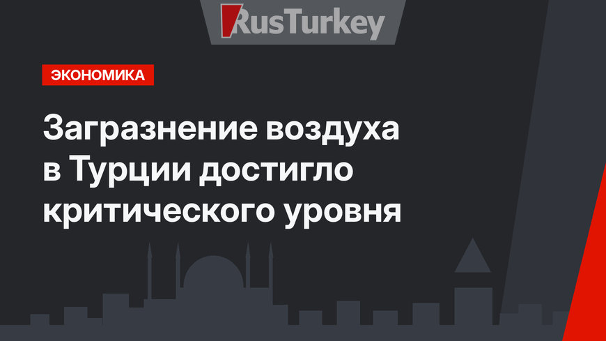 Загразнение воздуха в Турции достигло критического уровня