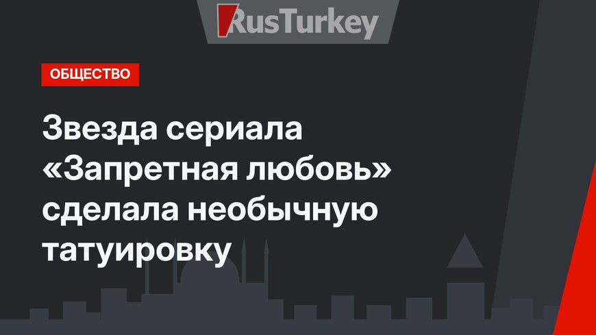 Звезда сериала «Запретная любовь» сделала необычную татуировку