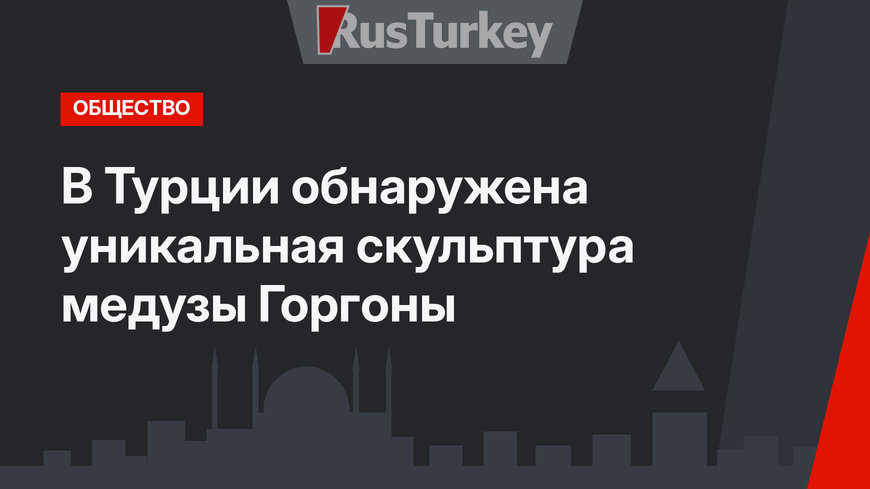 В Турции обнаружена уникальная скульптура медузы Горгоны