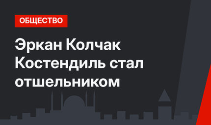 Эркан Колчак Костендиль стал отшельником
