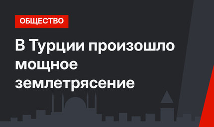 В Турции произошло мощное землетрясение