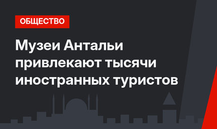 Музеи Антальи привлекают тысячи иностранных туристов
