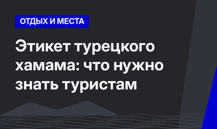 Этикет турецкого хамама: что нужно знать туристам