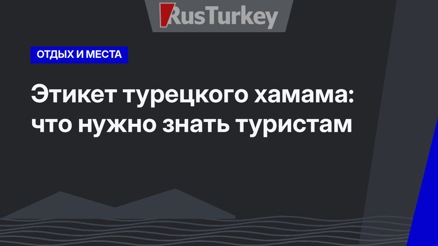 Этикет турецкого хамама: что нужно знать туристам