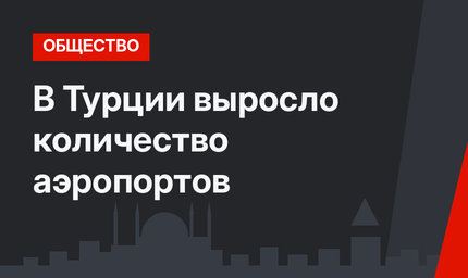 В Турции выросло количество аэропортов