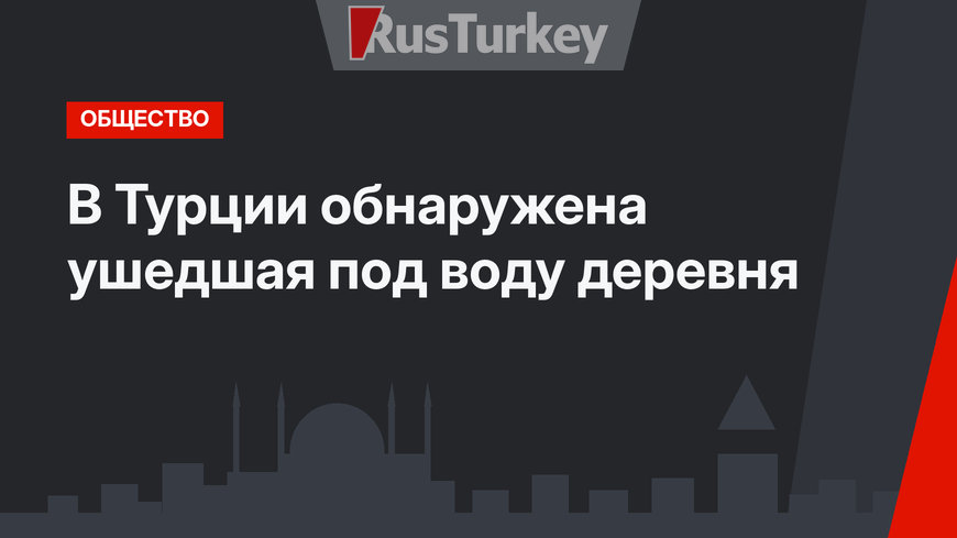 В Турции обнаружена ушедшая под воду деревня