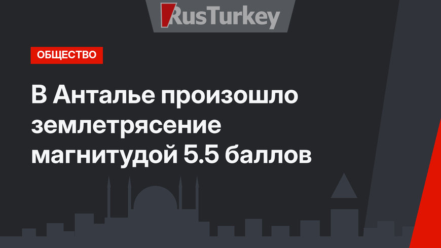 В Анталье произошло землетрясение магнитудой 5.5 баллов