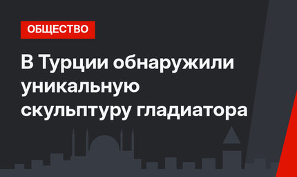 В Турции обнаружили уникальную скульптуру гладиатора