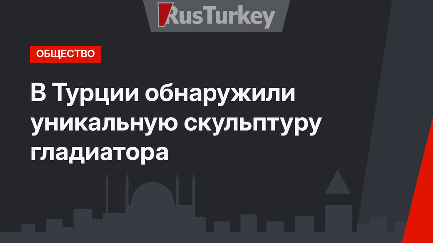 В Турции обнаружили уникальную скульптуру гладиатора