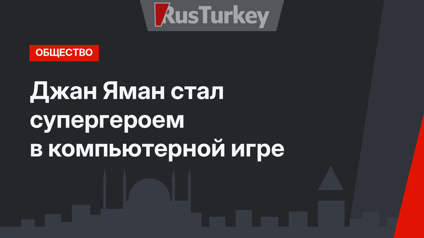 Джан Яман стал супергероем в компьютерной игре