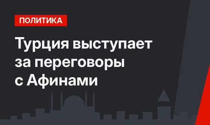 Турция выступает за переговоры с Афинами