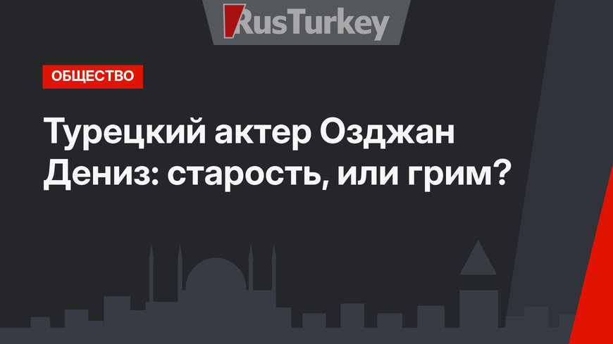 Турецкий актер Озджан Дениз: старость, или грим?