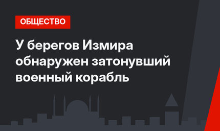 У берегов Измира обнаружен затонувший военный корабль