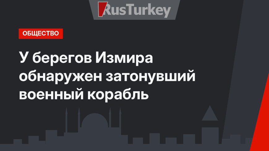 У берегов Измира обнаружен затонувший военный корабль