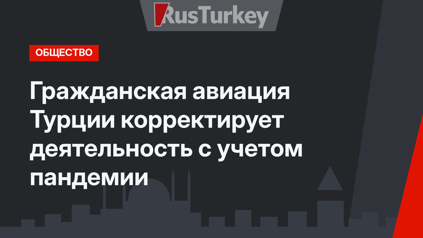 Гражданская авиация Турции корректирует деятельность с учетом пандемии