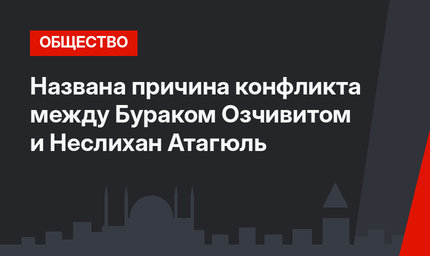 Названа причина конфликта между Бураком Озчивитом и Неслихан Атагюль